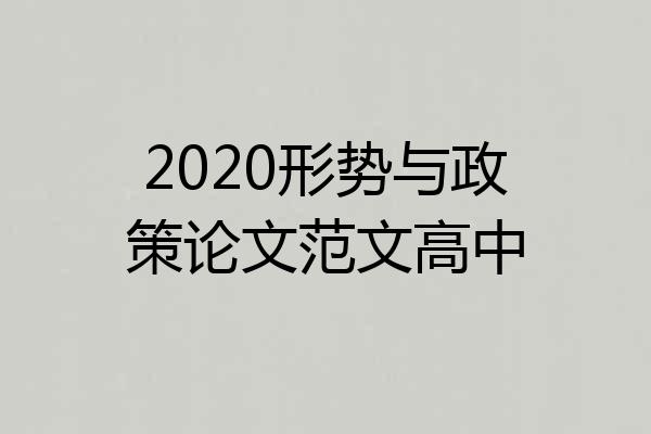 2020形势与政策论文范文高中