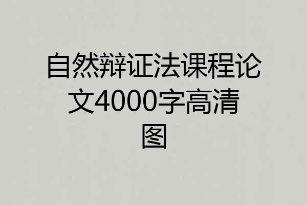 自然辩证法课程论文4000字高清图