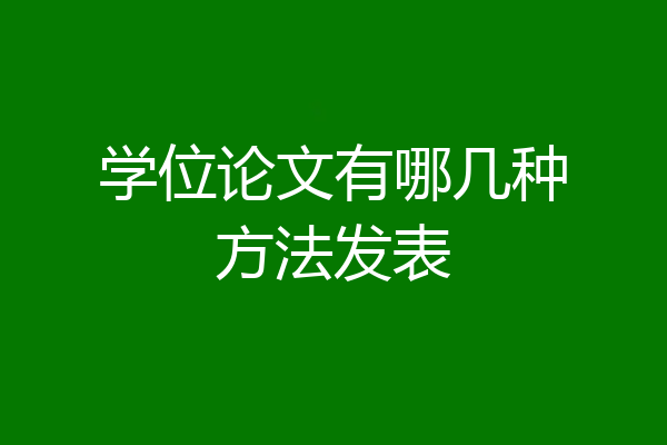 学位论文有哪几种方法发表