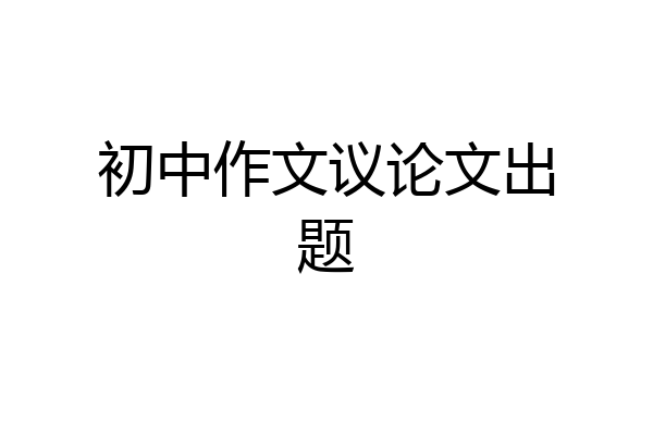 初中作文议论文出题