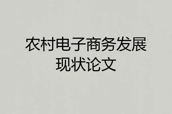 农村电子商务发展现状论文