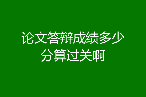 论文答辩成绩多少分算过关啊