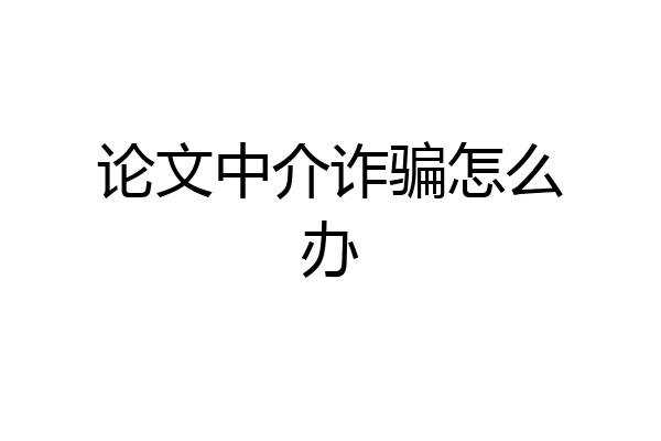 论文中介诈骗怎么办