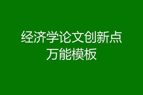 经济学论文创新点万能模板
