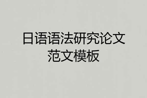 日语语法研究论文范文模板