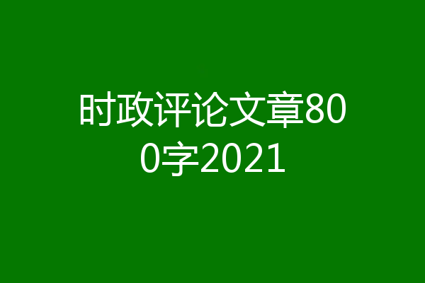 时政评论文章800字2021