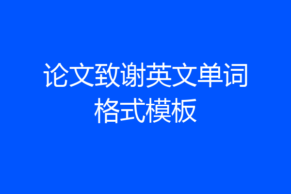 论文致谢英文单词格式模板