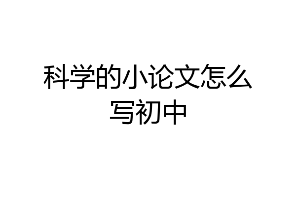 科学的小论文怎么写初中