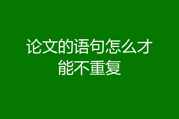 论文的语句怎么才能不重复