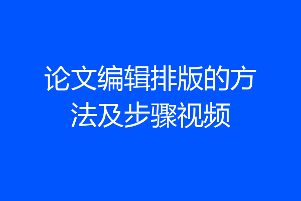 论文编辑排版的方法及步骤视频