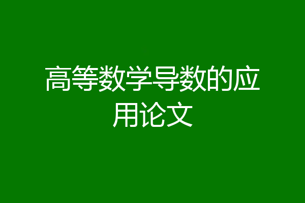高等数学导数的应用论文