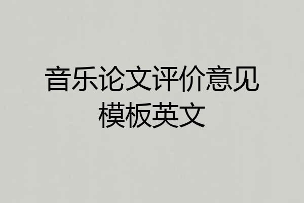 音乐论文评价意见模板英文