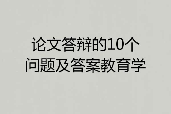 论文答辩的10个问题及答案教育学