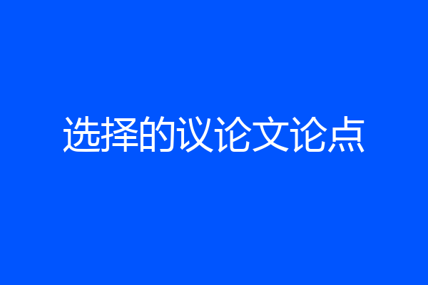 选择的议论文论点