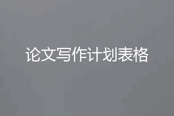 论文写作计划表格