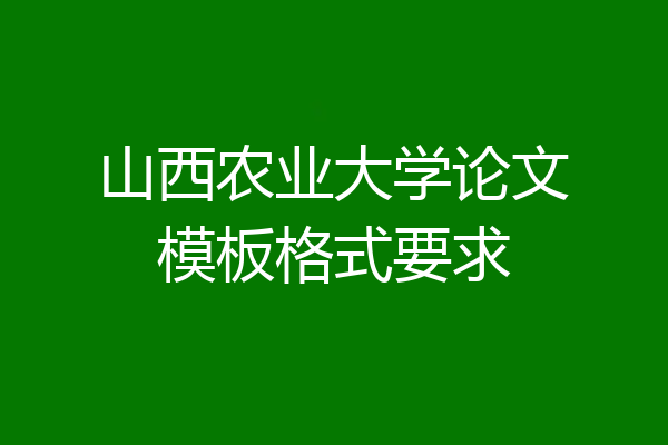 山西农业大学论文模板格式要求