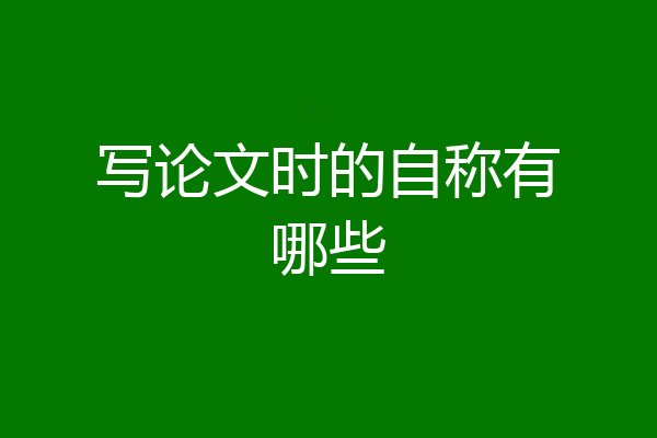 写论文时的自称有哪些