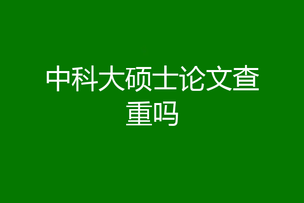中科大硕士论文查重吗