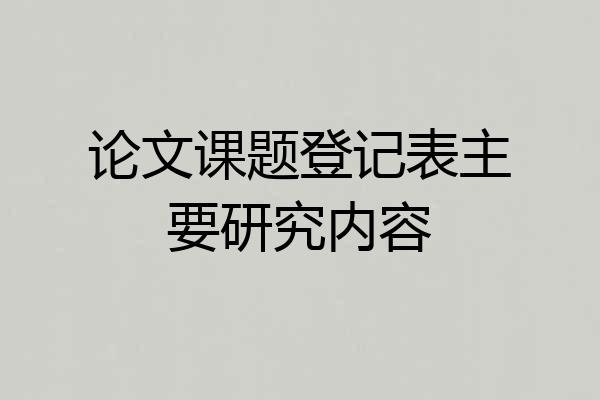 论文课题登记表主要研究内容