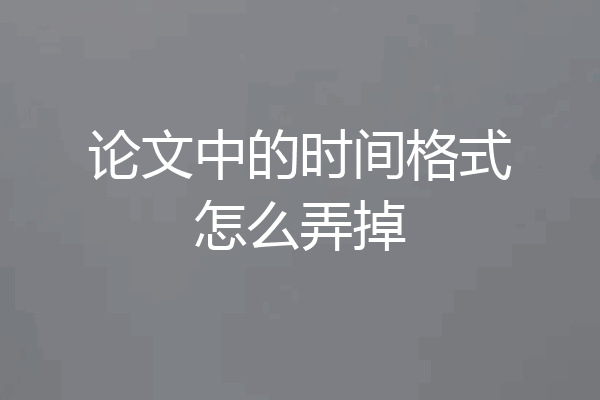 论文中的时间格式怎么弄掉