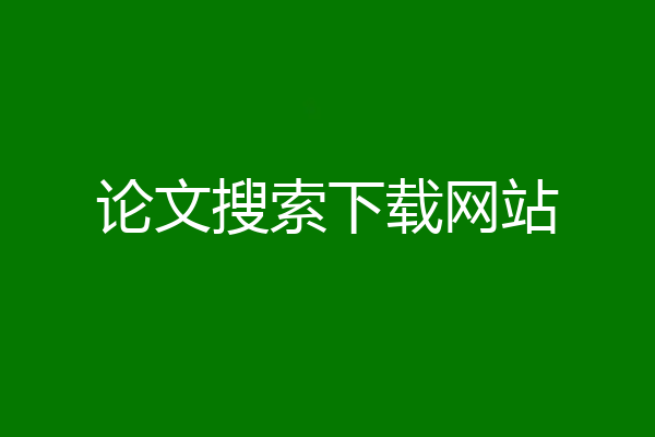 论文搜索下载网站