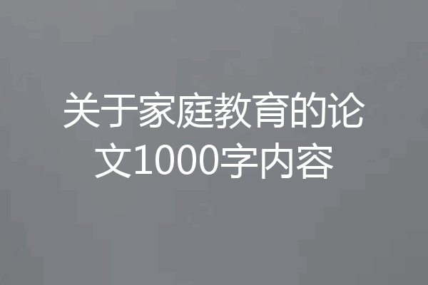 关于家庭教育的论文1000字内容