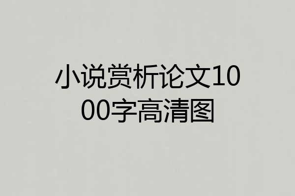 小说赏析论文1000字高清图
