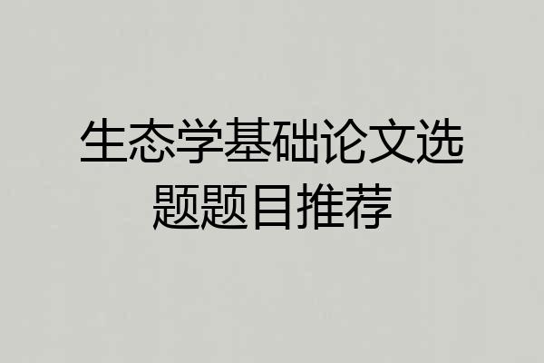 生态学基础论文选题题目推荐