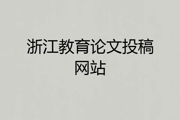 浙江教育论文投稿网站