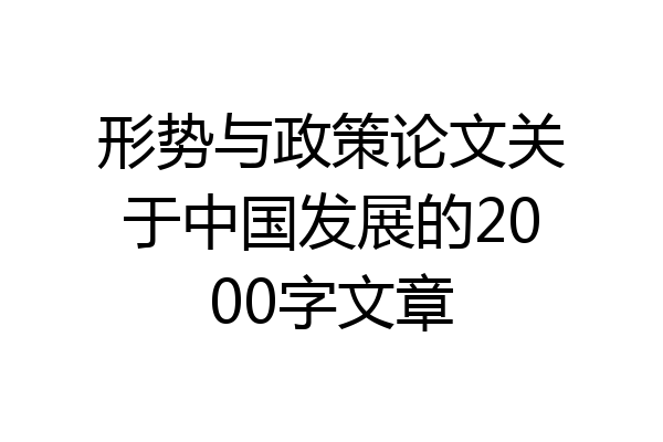 形势与政策论文关于中国发展的2000字文章