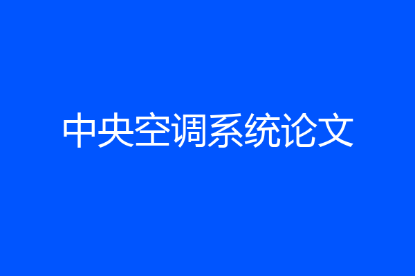 中央空调系统论文