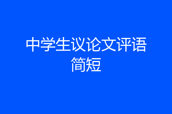 中学生议论文评语简短