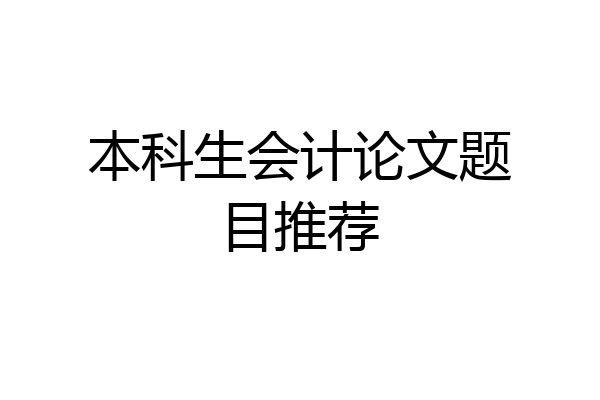 本科生会计论文题目推荐