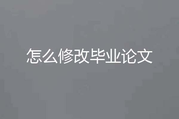 怎么修改毕业论文