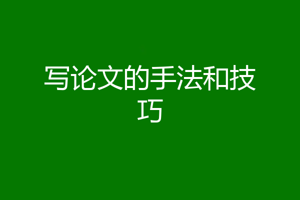 写论文的手法和技巧