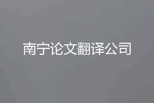 南宁论文翻译公司