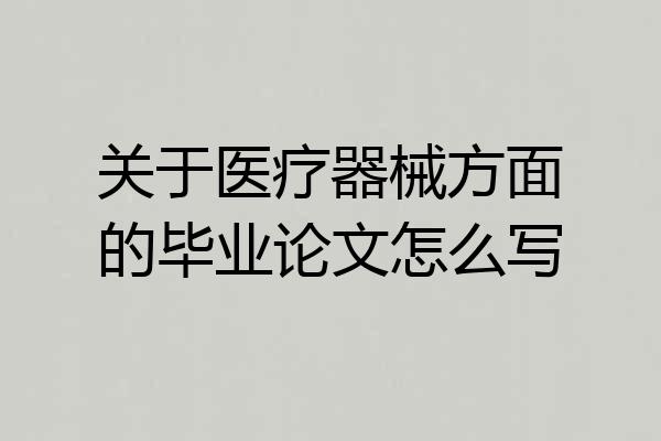关于医疗器械方面的毕业论文怎么写