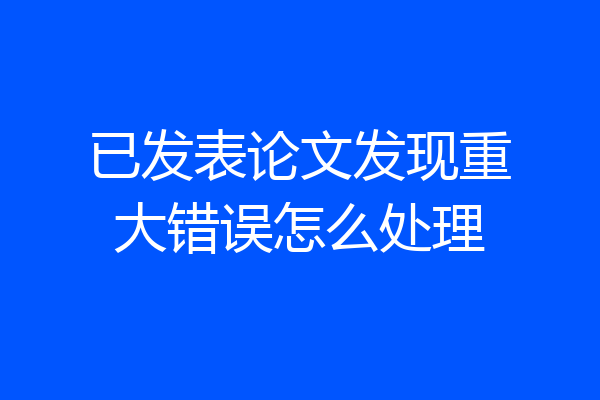 已发表论文发现重大错误怎么处理