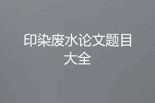 印染废水论文题目大全