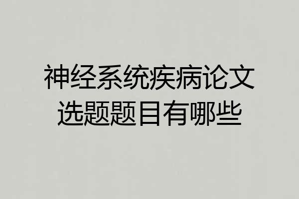 神经系统疾病论文选题题目有哪些