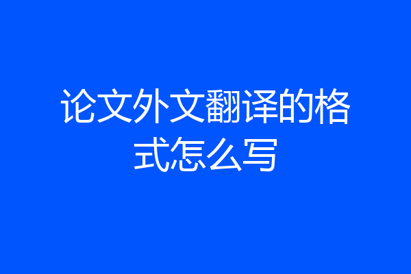 论文外文翻译的格式怎么写