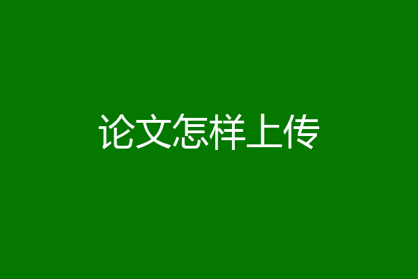 论文怎样上传