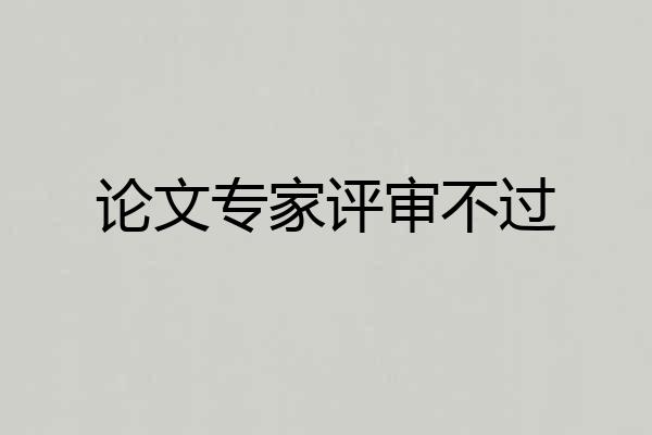 论文专家评审不过