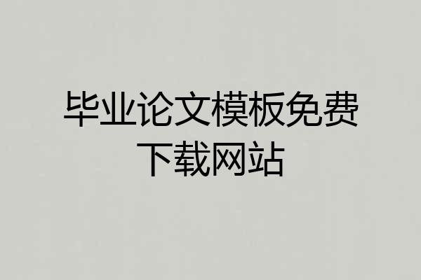 毕业论文模板免费下载网站