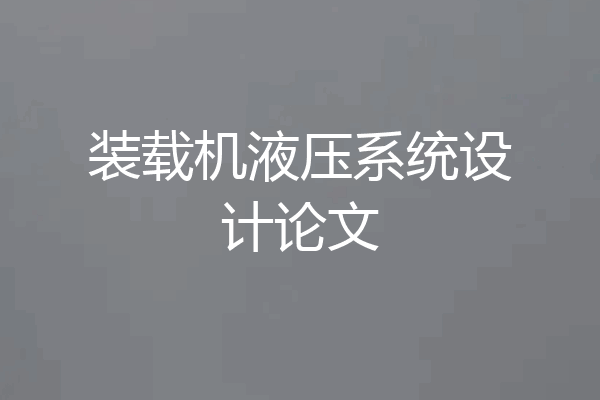 装载机液压系统设计论文