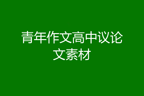 青年作文高中议论文素材