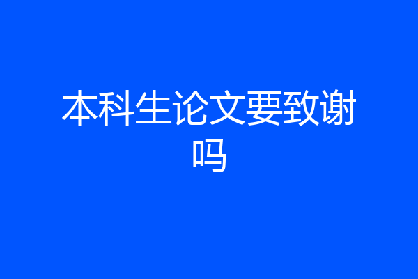 本科生论文要致谢吗