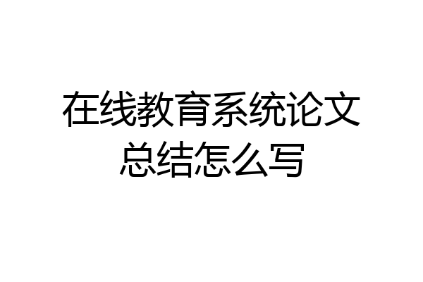 在线教育系统论文总结怎么写