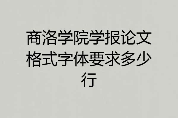 商洛学院学报论文格式字体要求多少行