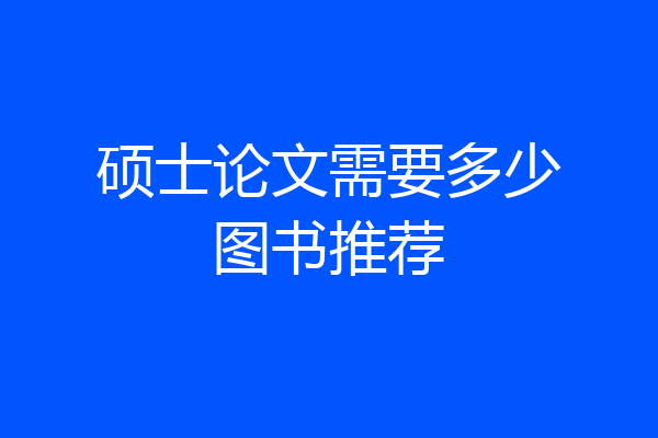 硕士论文需要多少图书推荐